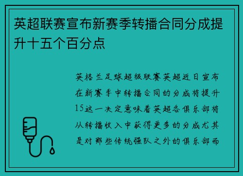 英超联赛宣布新赛季转播合同分成提升十五个百分点 英超联赛宣布新赛季转播合同分成提升十五个百分点