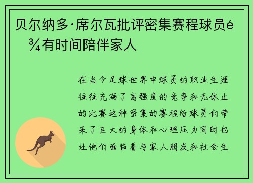 贝尔纳多·席尔瓦批评密集赛程球员难有时间陪伴家人 贝尔纳多·席尔瓦批评密集赛程球员难有时间陪伴家人