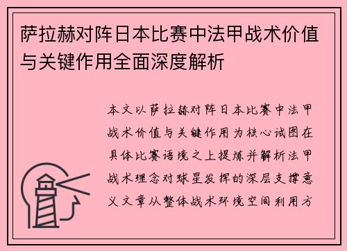 萨拉赫对阵日本比赛中法甲战术价值与关键作用全面深度解析 萨拉赫对阵日本比赛中法甲战术价值与关键作用全面深度解析