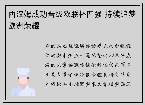 西汉姆成功晋级欧联杯四强 持续追梦欧洲荣耀 西汉姆成功晋级欧联杯四强 持续追梦欧洲荣耀