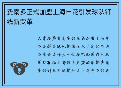 费南多正式加盟上海申花引发球队锋线新变革 费南多正式加盟上海申花引发球队锋线新变革