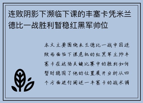 连败阴影下濒临下课的丰塞卡凭米兰德比一战胜利暂稳红黑军帅位 连败阴影下濒临下课的丰塞卡凭米兰德比一战胜利暂稳红黑军帅位