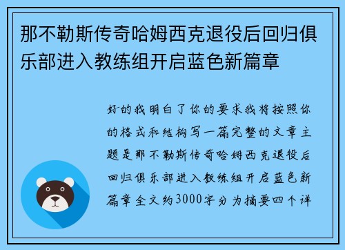 那不勒斯传奇哈姆西克退役后回归俱乐部进入教练组开启蓝色新篇章 那不勒斯传奇哈姆西克退役后回归俱乐部进入教练组开启蓝色新篇章