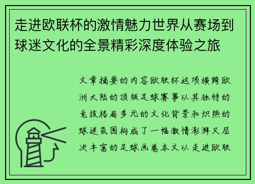 走进欧联杯的激情魅力世界从赛场到球迷文化的全景精彩深度体验之旅 走进欧联杯的激情魅力世界从赛场到球迷文化的全景精彩深度体验之旅