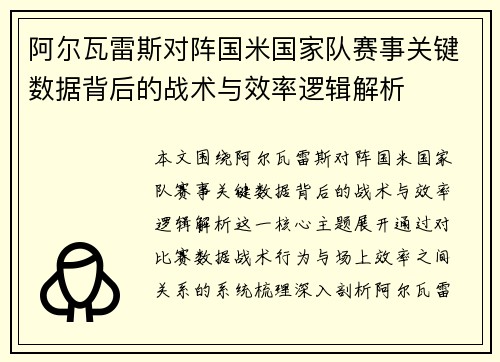 阿尔瓦雷斯对阵国米国家队赛事关键数据背后的战术与效率逻辑解析 阿尔瓦雷斯对阵国米国家队赛事关键数据背后的战术与效率逻辑解析