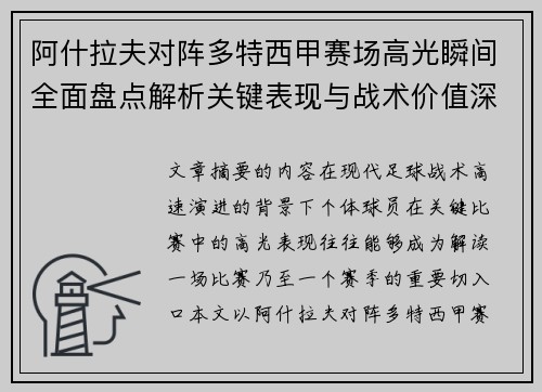 阿什拉夫对阵多特西甲赛场高光瞬间全面盘点解析关键表现与战术价值深度回顾 阿什拉夫对阵多特西甲赛场高光瞬间全面盘点解析关键表现与战术价值深度回顾