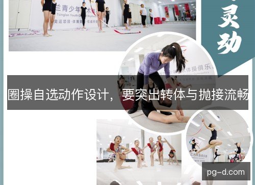 圈操自选动作设计,要突出转体与抛接流畅 圈操自选动作设计,要突出转体与抛接流畅