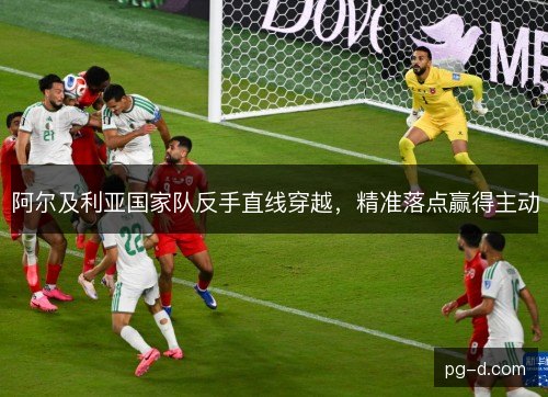 阿尔及利亚国家队反手直线穿越，精准落点赢得主动