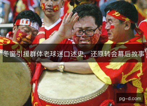 冬窗引援群体老球迷口述史，还原转会幕后故事