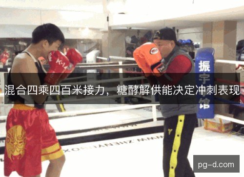 混合四乘四百米接力，糖酵解供能决定冲刺表现