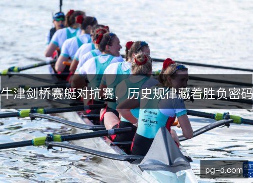 牛津剑桥赛艇对抗赛，历史规律藏着胜负密码